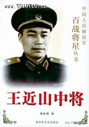 《亮剑》中的"李云龙"的原型是王近山将军,钟伟将军